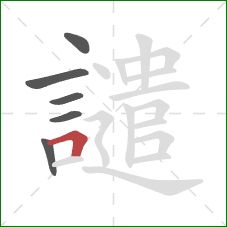 譴的笔顺第6画：横折