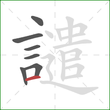 譴的笔顺第7画：横