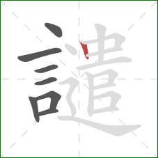 譴的笔顺第8画：竖