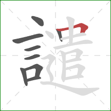 譴的笔顺第9画：横折