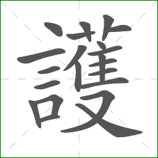 護的笔顺 護的笔顺