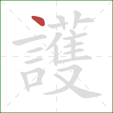 護的笔顺第1画:点 護的笔顺第1画:点