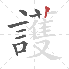 護的笔顺第10画:竖 護的笔顺第10画:竖