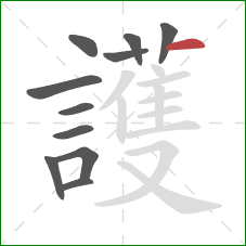 護的笔顺第11画:横 護的笔顺第11画:横