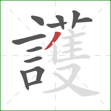 護的笔顺第12画:撇 護的笔顺第12画:撇