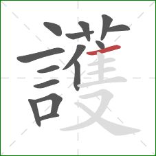 護的笔顺第15画:横 護的笔顺第15画:横