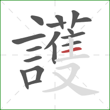 護的笔顺第17画:横 護的笔顺第17画:横