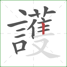 護的笔顺第18画:竖 護的笔顺第18画:竖