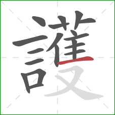 護的笔顺第19画:横 護的笔顺第19画:横