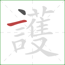 護的笔顺第2画:横 護的笔顺第2画:横