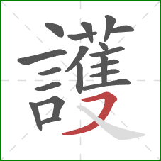 護的笔顺第20画:横撇 護的笔顺第20画:横撇