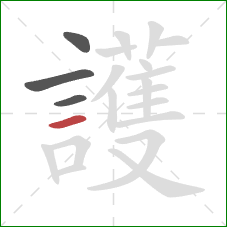 護的笔顺第4画:横 護的笔顺第4画:横