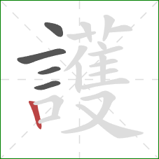 護的笔顺第5画:竖 護的笔顺第5画:竖