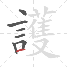 護的笔顺第7画:横 護的笔顺第7画:横