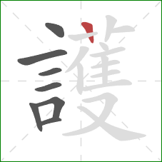 護的笔顺第8画:竖 護的笔顺第8画:竖