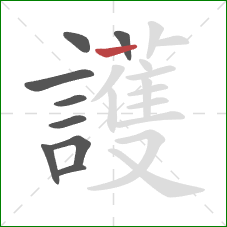 護的笔顺第9画:横 護的笔顺第9画:横