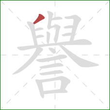 譽的笔顺第1画：撇