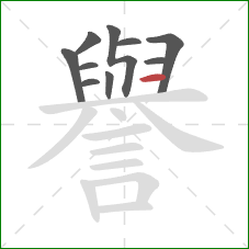 譽的笔顺第10画：横