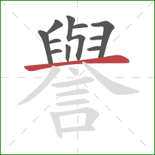 譽的笔顺第11画：横