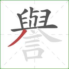 譽的笔顺第12画：撇