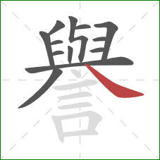 譽的笔顺第13画：捺
