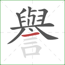 譽的笔顺第15画：横