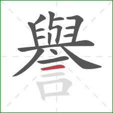 譽的笔顺第16画：横