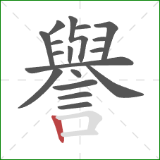譽的笔顺第18画：竖