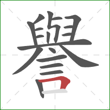 譽的笔顺第19画：横折