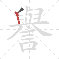 譽的笔顺第2画：竖