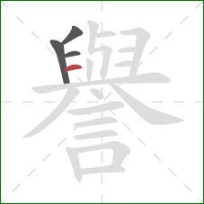 譽的笔顺第4画：横