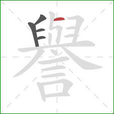 譽的笔顺第5画：横