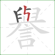 譽的笔顺第6画：竖折折