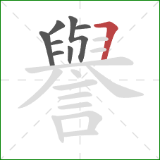 譽的笔顺第8画：横折