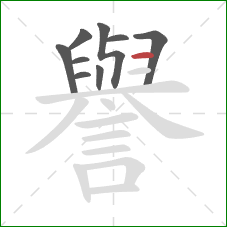 譽的笔顺第9画：横