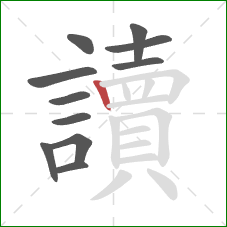 讀的笔顺第11画：竖