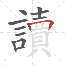 讀的笔顺第12画：横折