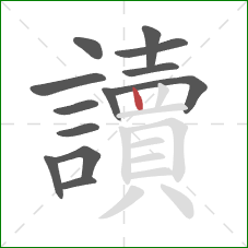 讀的笔顺第13画：竖