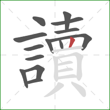 讀的笔顺第14画：竖