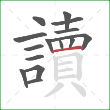 讀的笔顺第15画：横