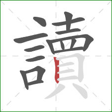 讀的笔顺第16画：竖