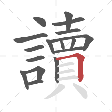 讀的笔顺第17画：横折