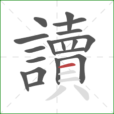 讀的笔顺第18画：横