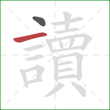 讀的笔顺第2画：横