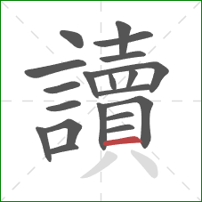 讀的笔顺第20画：横