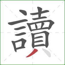 讀的笔顺第21画：撇