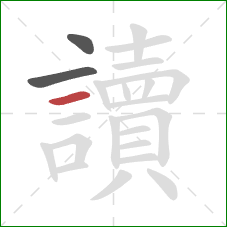 讀的笔顺第3画：横