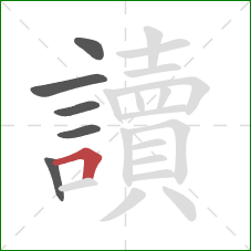 讀的笔顺第6画：横折
