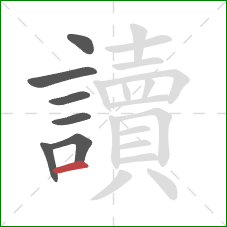 讀的笔顺第7画：横