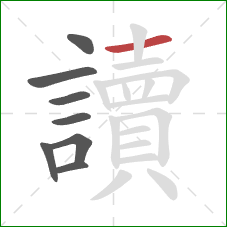 讀的笔顺第8画：横